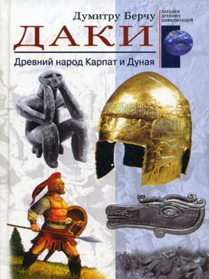 cover image of Даки. Древний народ Карпат и Дуная